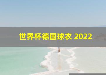 世界杯德国球衣 2022